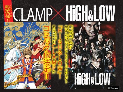 ニュース記事ランキング3位より、CLAMP×「HiGH&LOW」の告知ビジュアル。