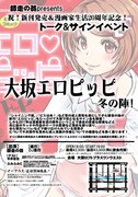 「師走の翁presents 祝！新刊発売＆漫画家生活20周年記念！ 『大坂エロピッピ冬の陣！』」告知ビジュアル
