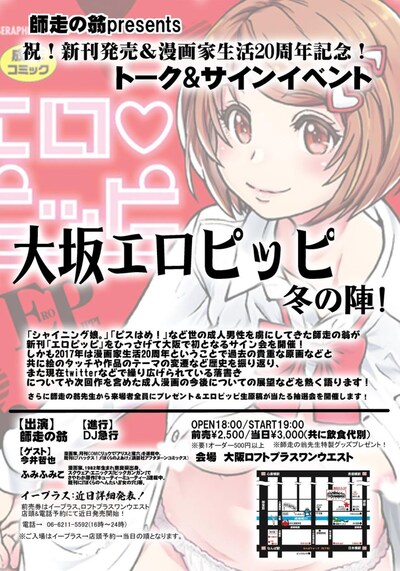 「師走の翁presents 祝！新刊発売＆漫画家生活20周年記念！ 『大坂エロピッピ冬の陣！』」告知ビジュアル