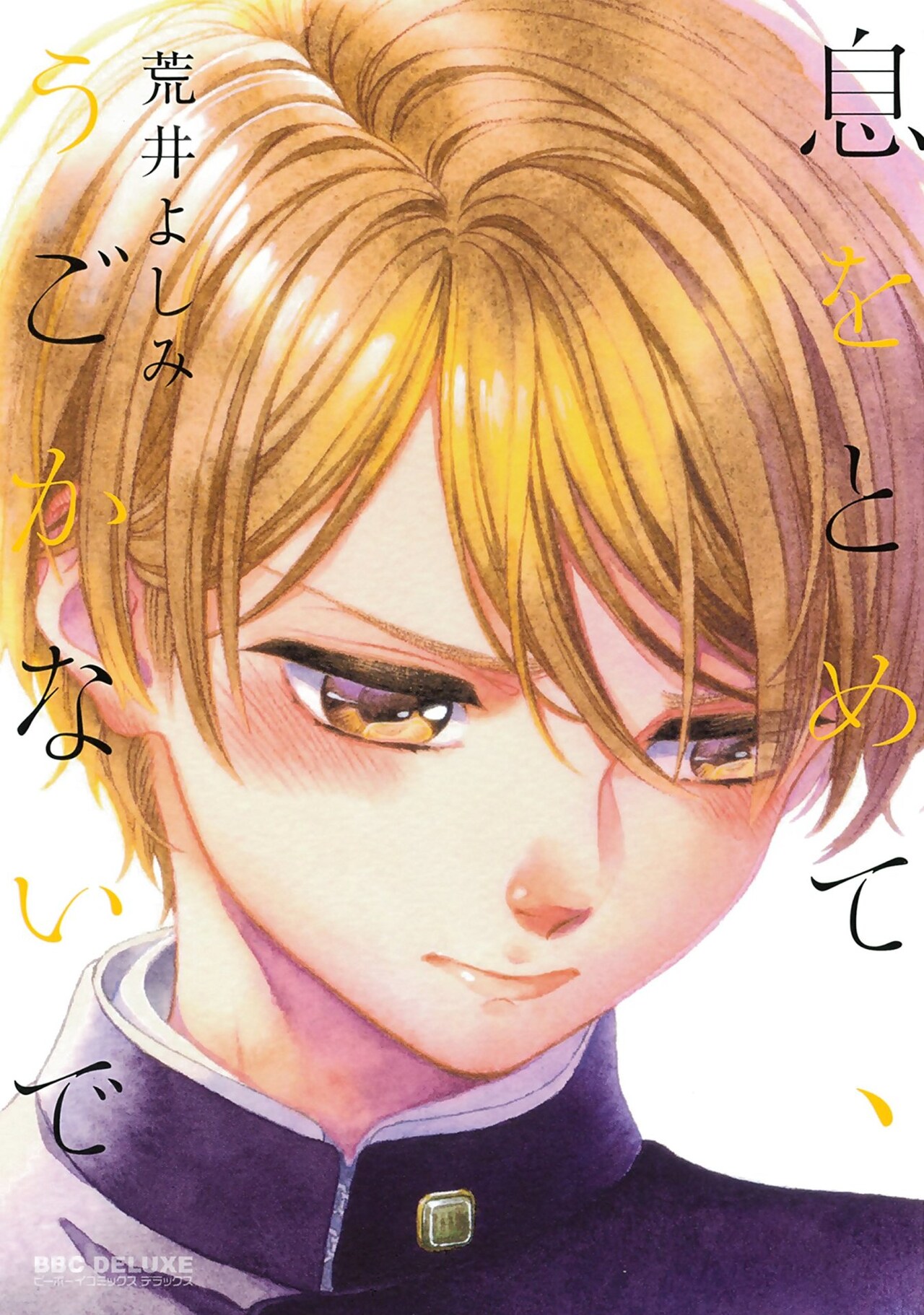 BL「息をとめて、うごかないで」美術室で先輩を描く、2人だけの愛おしい時間