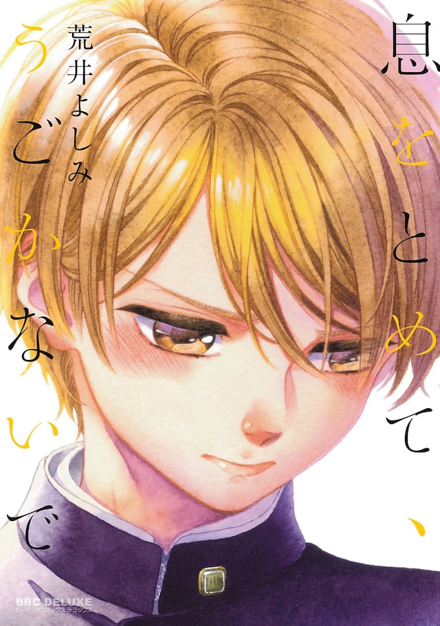 「息をとめて、うごかないで」