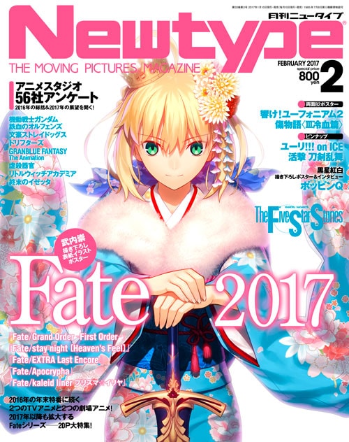 月刊ニュータイプ2月号。表紙と巻頭では「Fate」シリーズの特集を展開している。