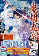 「鬼切丸伝」4巻（帯付き）