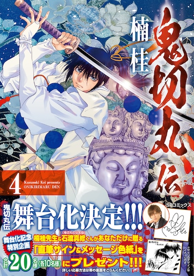 「鬼切丸伝」4巻（帯付き）