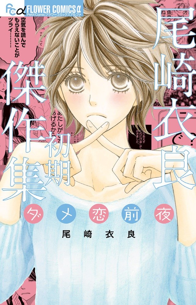 「尾崎衣良初期傑作集 ダメ恋前夜」