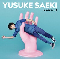 佐伯ユウスケ「ナウオアネバー」アーティスト盤のジャケット。