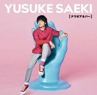 佐伯ユウスケ「ナウオアネバー」通常盤のジャケット。