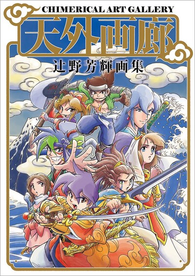 「天外画廊：辻野芳輝画集」