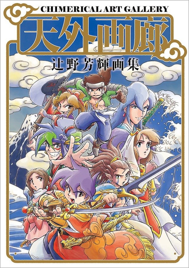 「天外画廊：辻野芳輝画集」