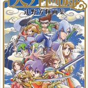 「天外魔境」の絵師・辻野芳輝による初画集「天外画廊」初公開イラストも
