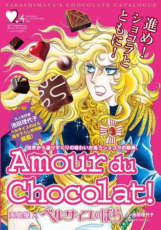 「ベルサイユのばら」と高島屋のイベント「アムール・デュ・ショコラ」のコラボビジュアル。(c)池田理代子プロダクション