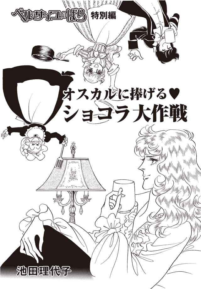 ベルばら アムール デュ ショコラ 2本の読切を収録した冊子が購入特典に コミックナタリー