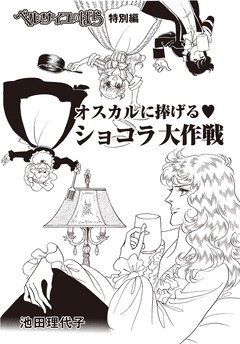 ベルばら」が高島屋ショコラの祭典とコラボ！新作マンガやトークショー 