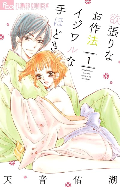 ドS茶道家に躾けられ、間違えるたびキスのお仕置き!?天音佑湖が描く婚約ラブ