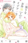 「欲張りなお作法 イジワルな手ほどき」1巻