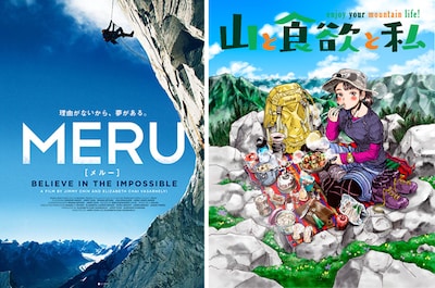映画「MERU/メルー」と「山と食欲と私」のビジュアル。