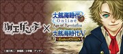 「海王ダンテ」と、コーエーテクモゲームスのRPG「大航海時代 Online」「大航海時代 V」がコラボレートする。