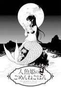 「人魚姫のごめんねごはん」第1話扉ページ