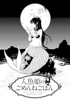 「人魚姫のごめんねごはん」第1話扉ページ