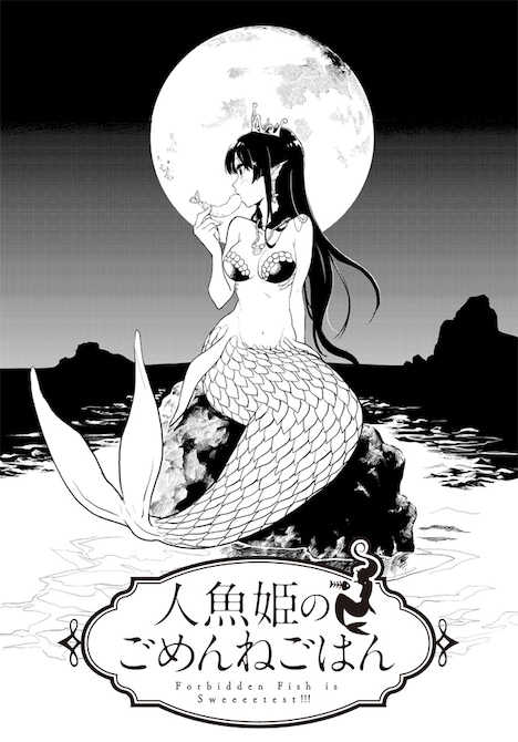 「人魚姫のごめんねごはん」第1話扉ページ