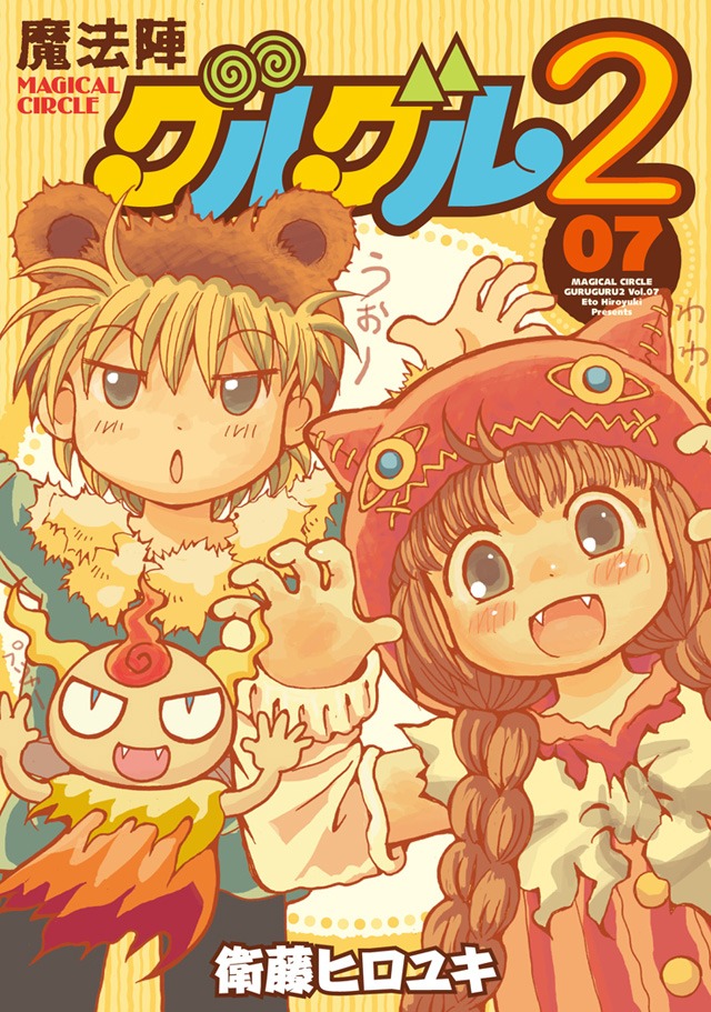 魔法陣グルグル2」7巻