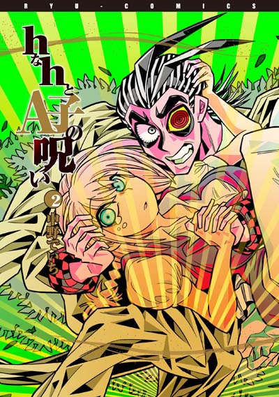 「hなhとA子の呪い」2巻