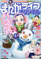 まんがライフオリジナル2月号