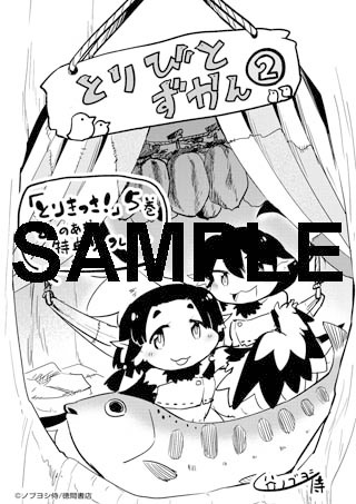 「とりきっさ！」5巻のとらのあな特典。