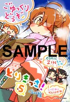 「とりきっさ！」5巻のCOMIC ZIN特典。