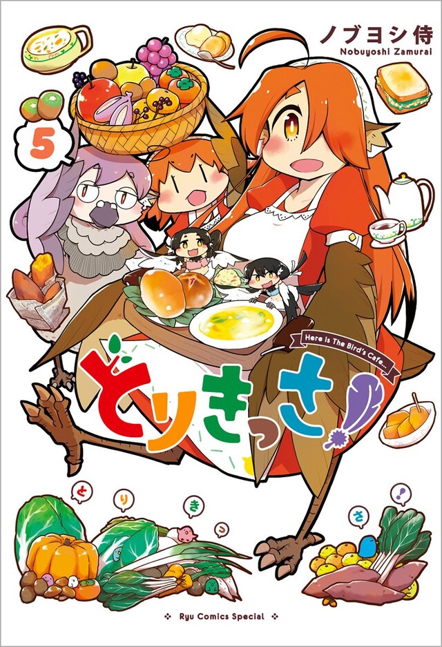 「とりきっさ！」5巻