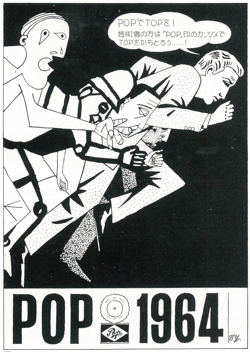 横尾忠則「POPでTOPを！」（1964年頃、作家蔵） - 70年代の「パロディ