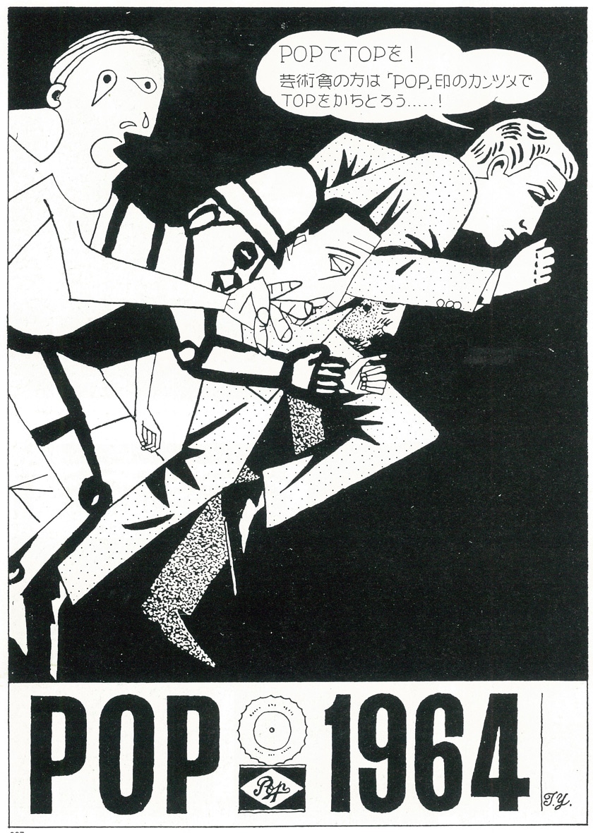 横尾忠則「POPでTOPを！」（1964年頃、作家蔵）