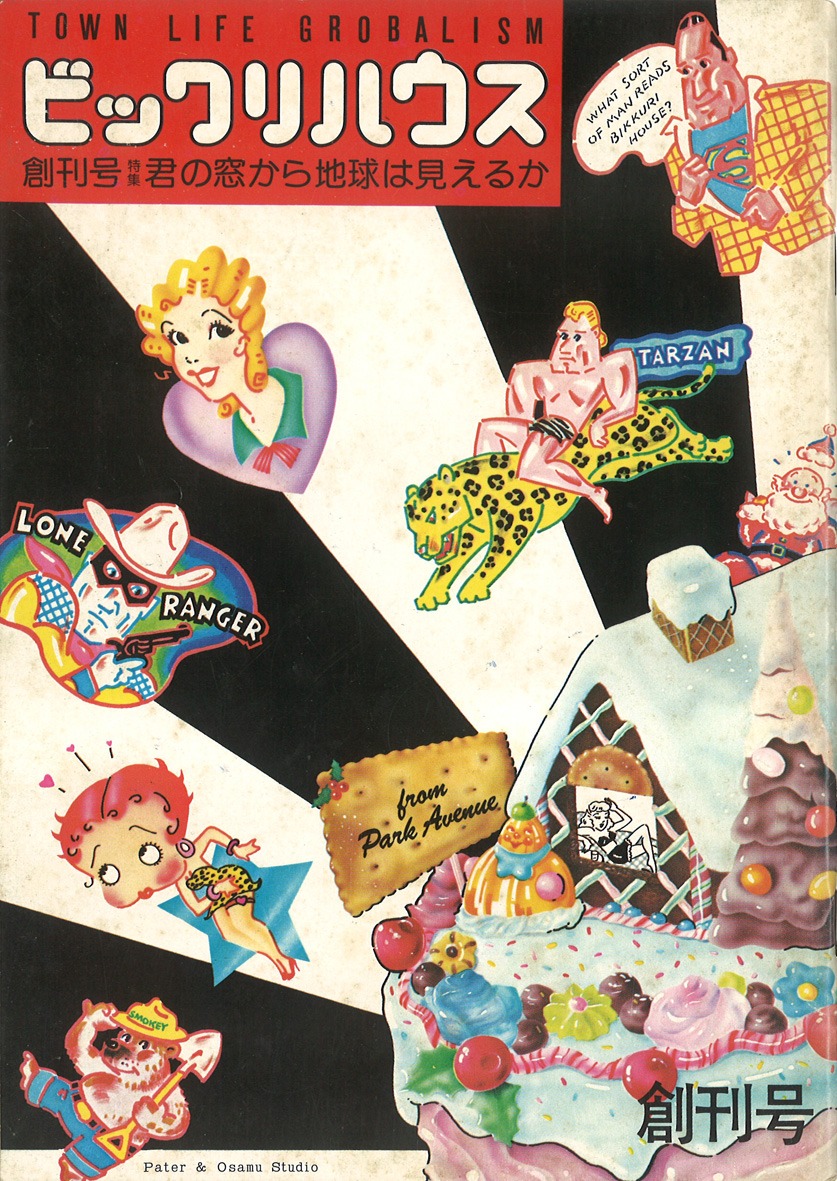 「ビックリハウス」創刊号（1974年）