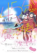 「45分間の魔法使い」1巻帯付き