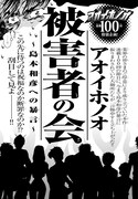 「アオイホノオ」被害者の会が逆襲！あだち充、高橋留美子ら島本和彦に物申す