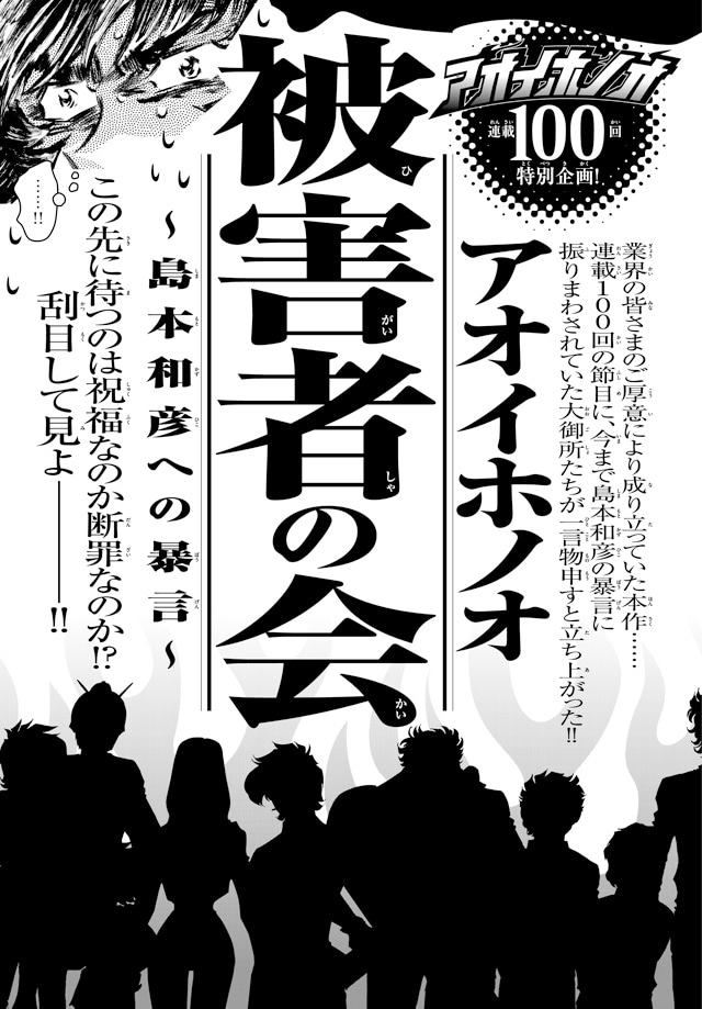 ニュース記事ランキング1位より、「アオイホノオ」の連載100回を記念し展開された「アオイホノオ被害者の会～島本和彦への暴言～」。
