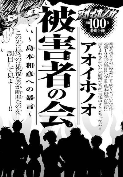 ニュース記事ランキング1位より、「アオイホノオ」の連載100回を記念し展開された「アオイホノオ被害者の会～島本和彦への暴言～」。