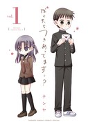 「ぼくたちつきあってます…？」1巻