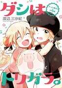 「ダシはトリガラ。～ラーメン屋さんとブタ物語～」（電子書籍のみ）