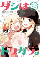 「ダシはトリガラ。～ラーメン屋さんとブタ物語～」（電子書籍のみ）