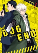 「DOG END」1巻