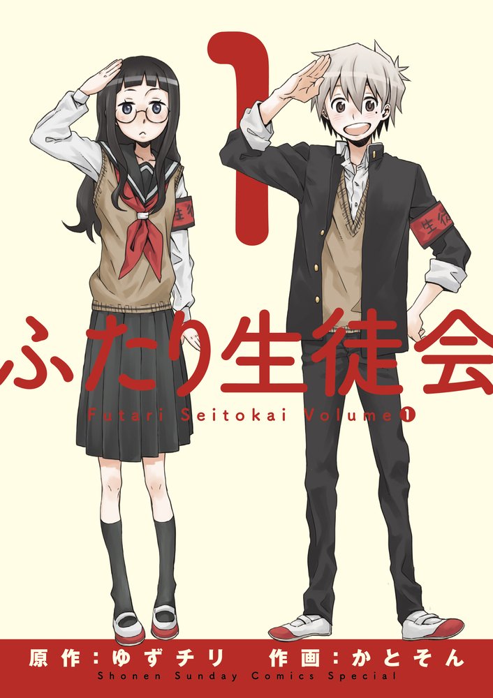 「ふたり生徒会」1巻