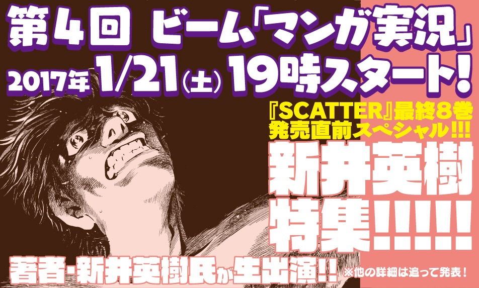 「ビーム マンガ実況!!」第4回に告知バナー。