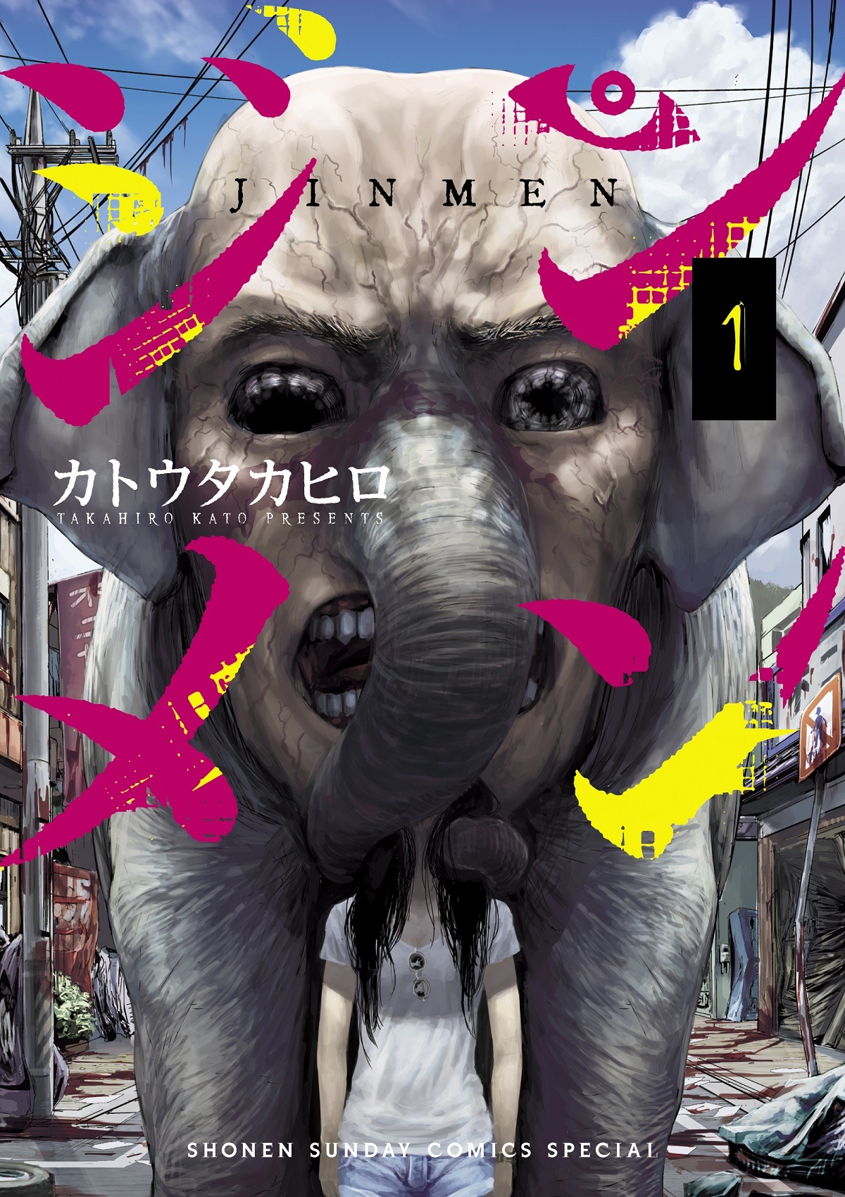 「ジンメン」1巻
