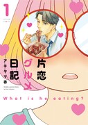 「片恋グルメ日記」1巻