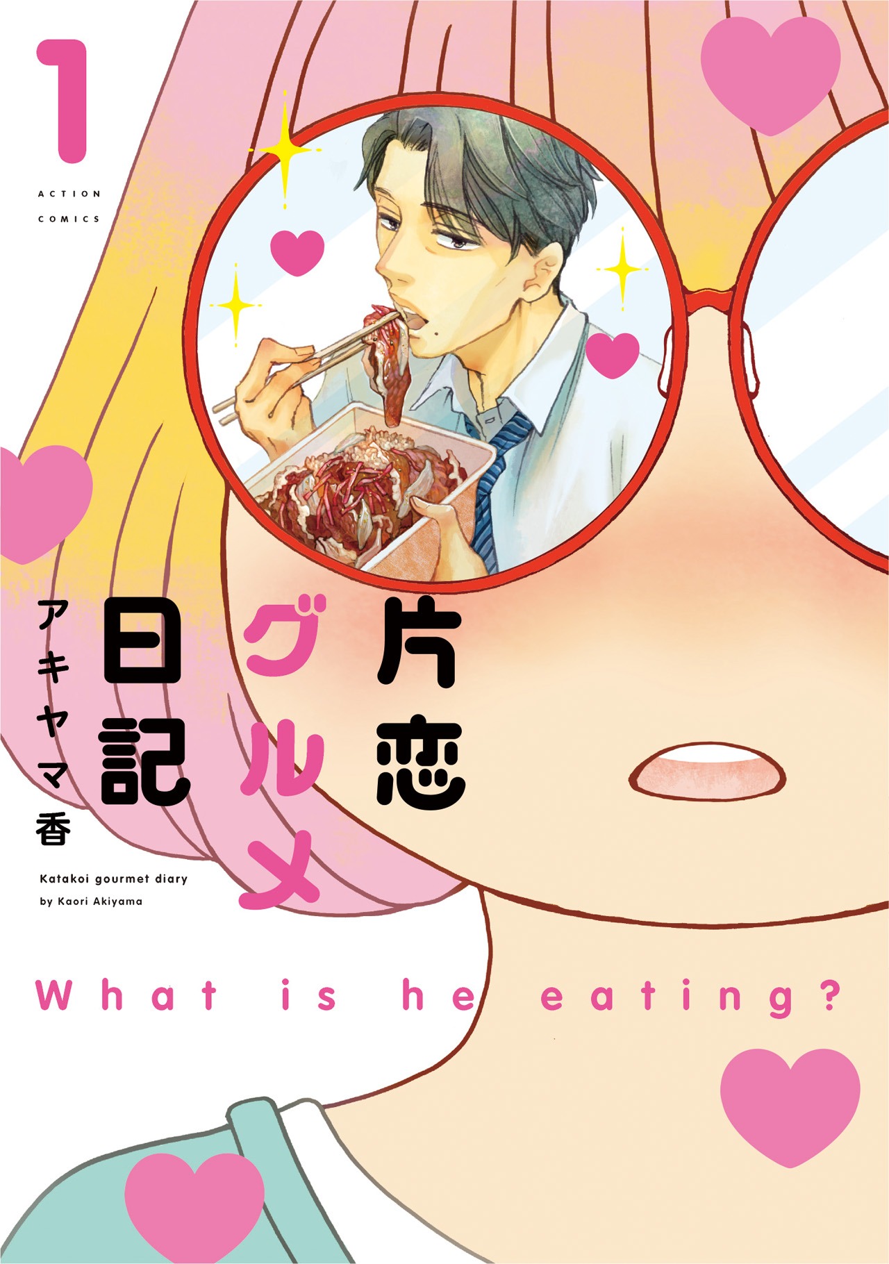 「片恋グルメ日記」1巻