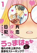 「片恋グルメ日記」1巻（帯付き）