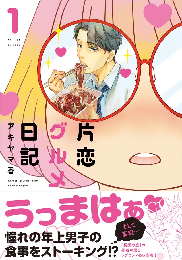 「片恋グルメ日記」1巻（帯付き）