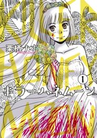 「キラーハネムーン」1巻