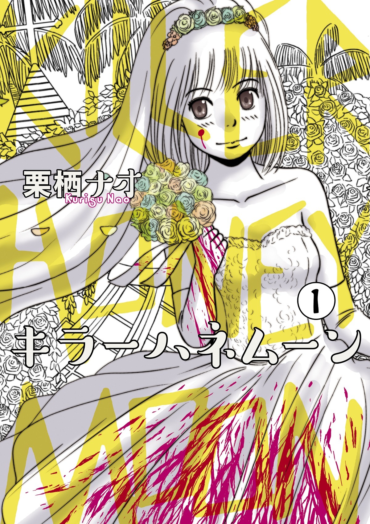 「キラーハネムーン」1巻